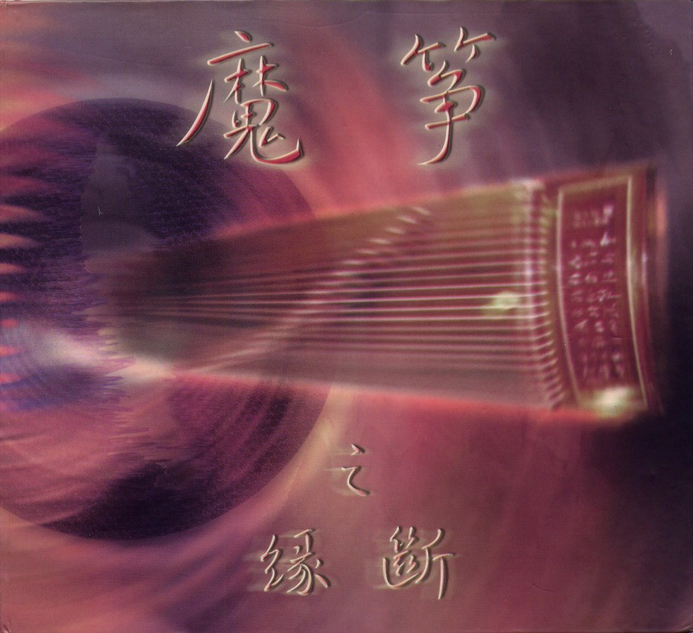 李炜 - 魔筝之缘断