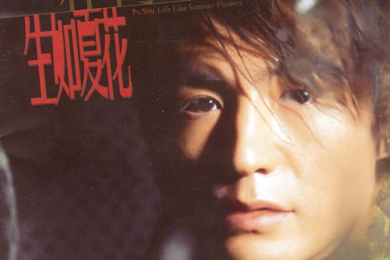 朴树－生如夏花