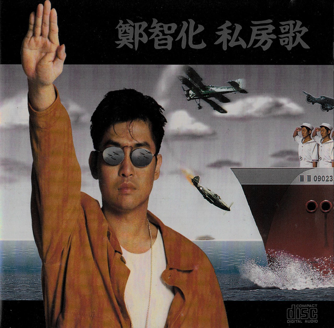 郑智化 - 私房歌