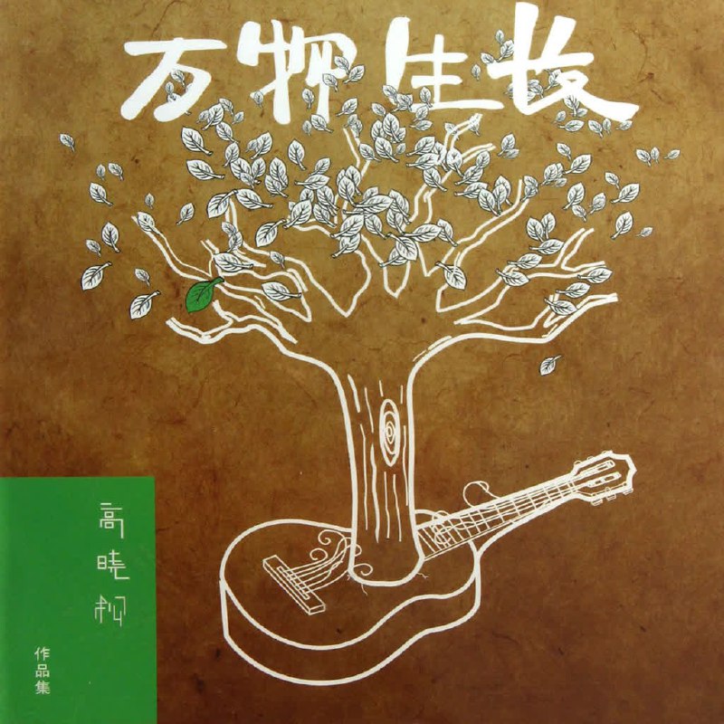 高晓松 - 万物生长