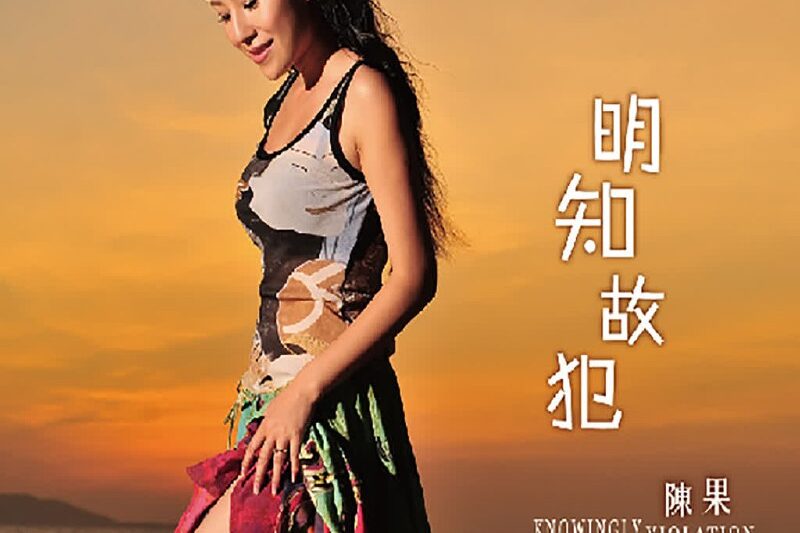 陈果 – 明知故犯
