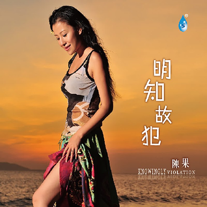 陈果 - 明知故犯