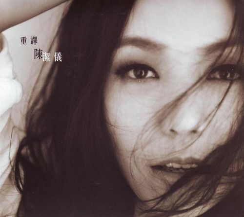 陈洁仪 - 重译