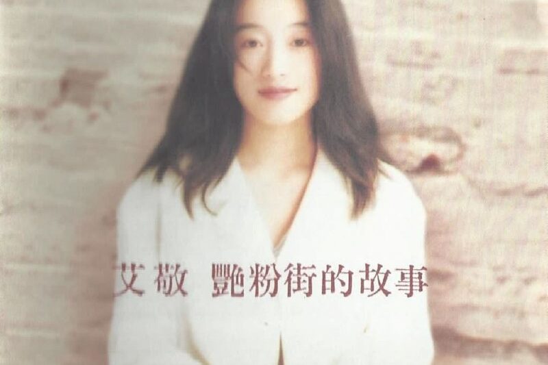 艾敬 – 艳粉街的故事