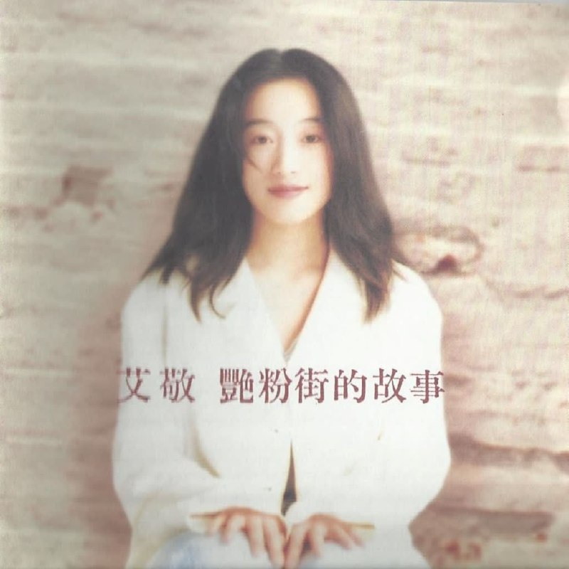 艾敬 - 艳粉街的故事