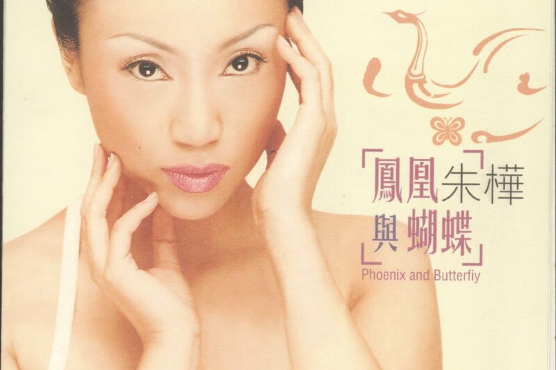 朱桦 – 凤凰与蝴蝶