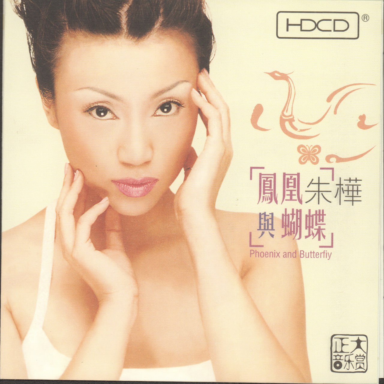 朱桦 - 凤凰与蝴蝶