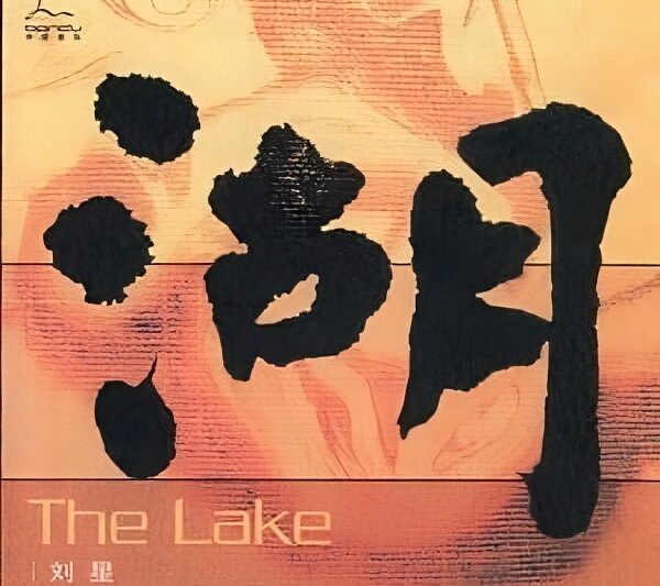 刘星－湖