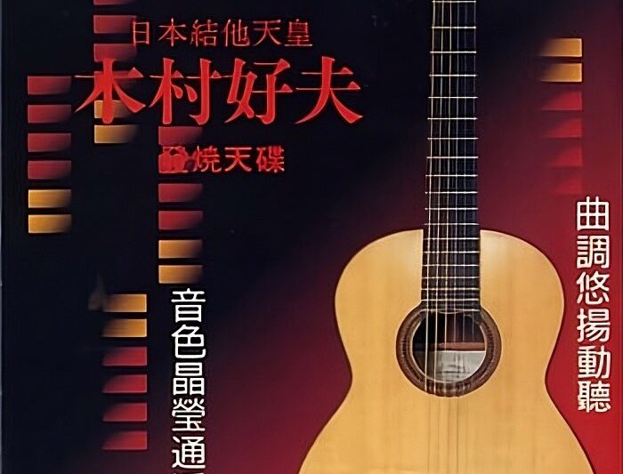 木村好夫 – 木村好夫发烧天碟