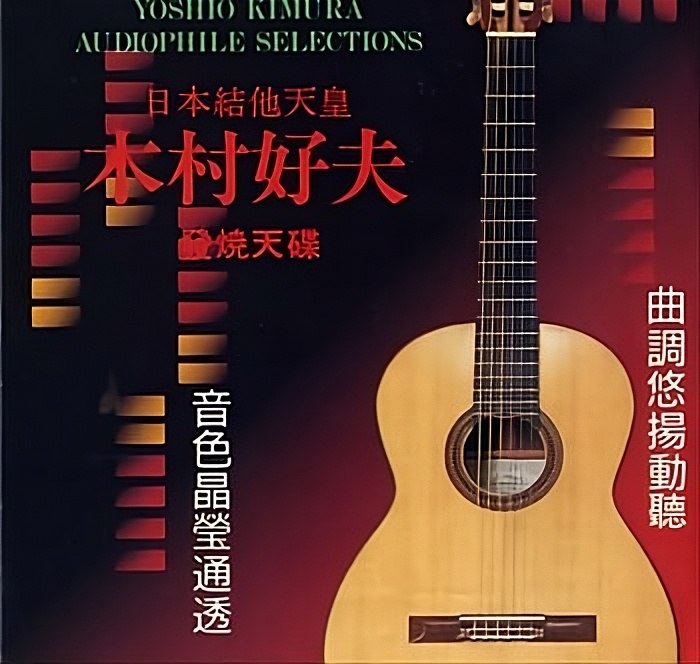 木村好夫 - 木村好夫发烧天碟