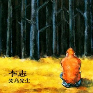 李志 – 梵高先生