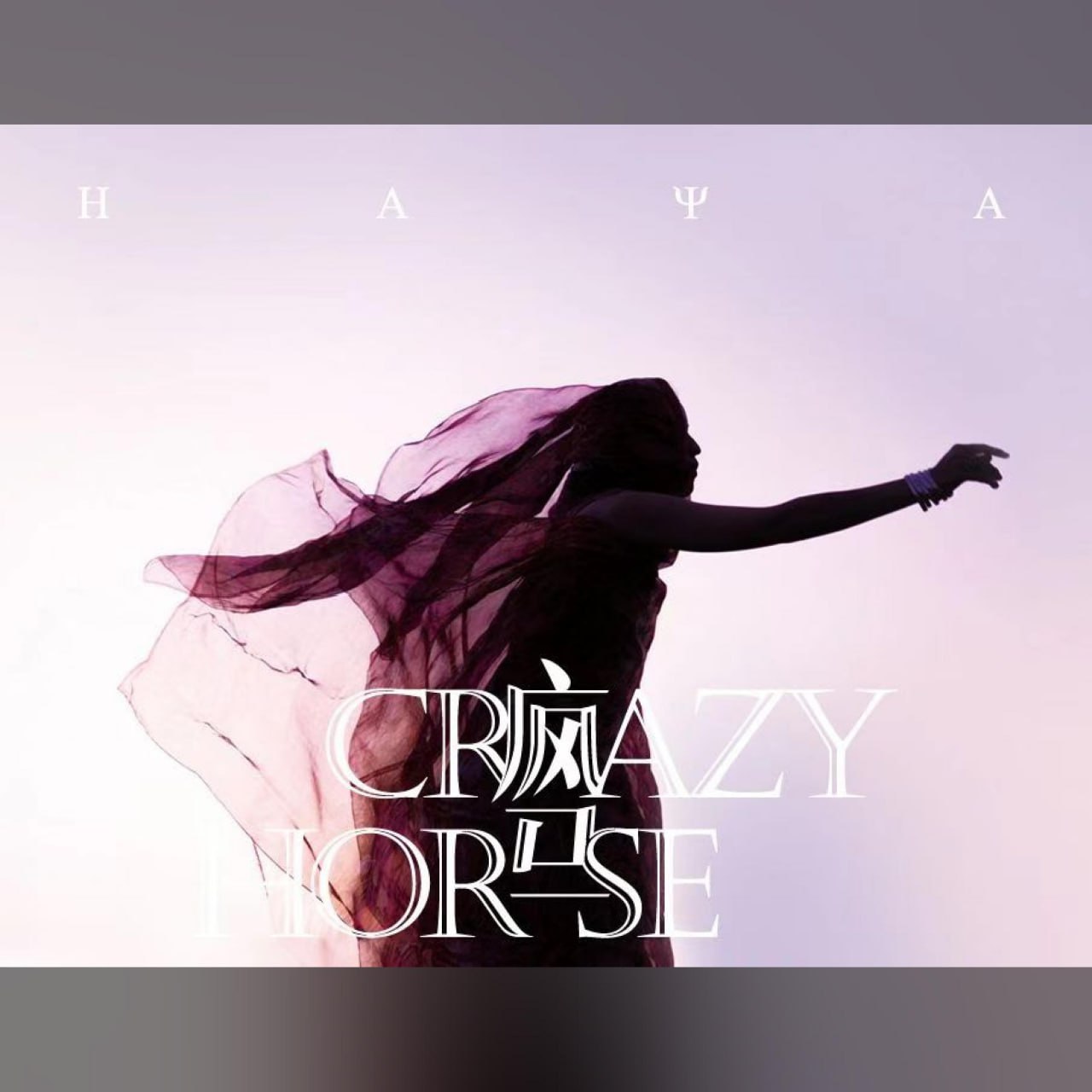 HAYA乐团 - 疯马