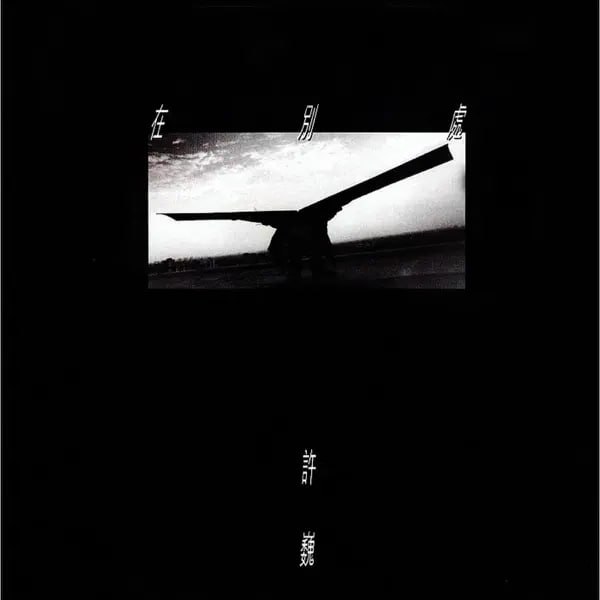 许巍 - 在别处