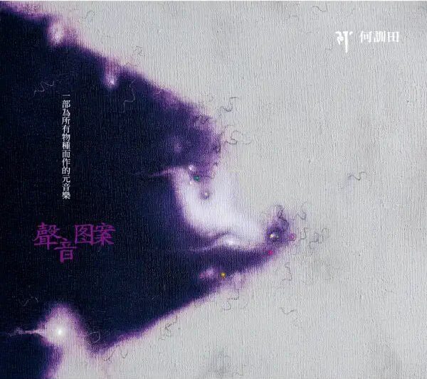 何训田 – 声音图案