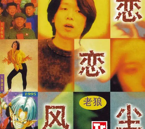 老狼 – 恋恋风尘