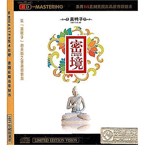 黑鸭子 - 密境