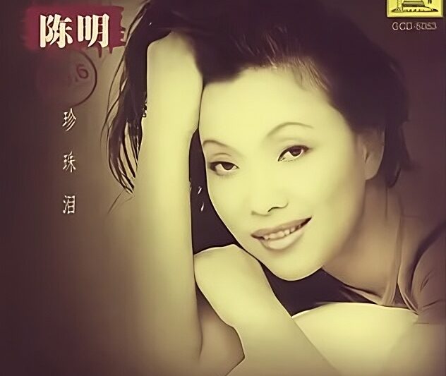 陈明 – 珍珠泪
