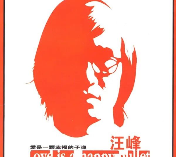 汪峰 – 爱是一颗幸福的子弹