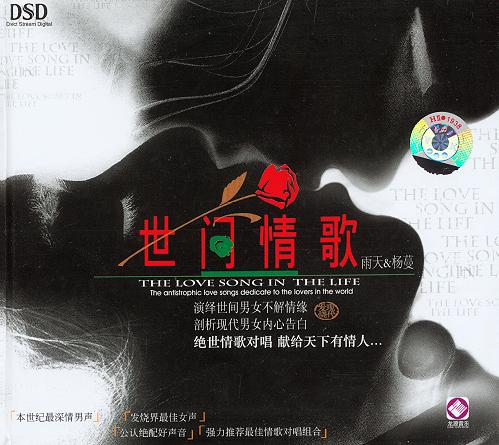 雨天 杨蔓 - 世间情歌