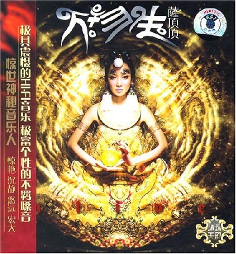 萨顶顶 – 万物生