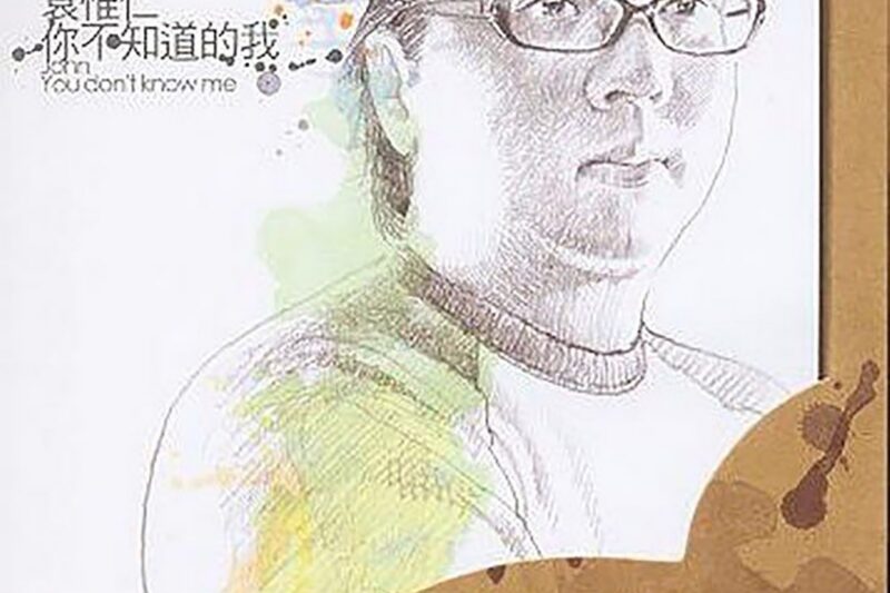 袁惟仁 – 你不知道的我
