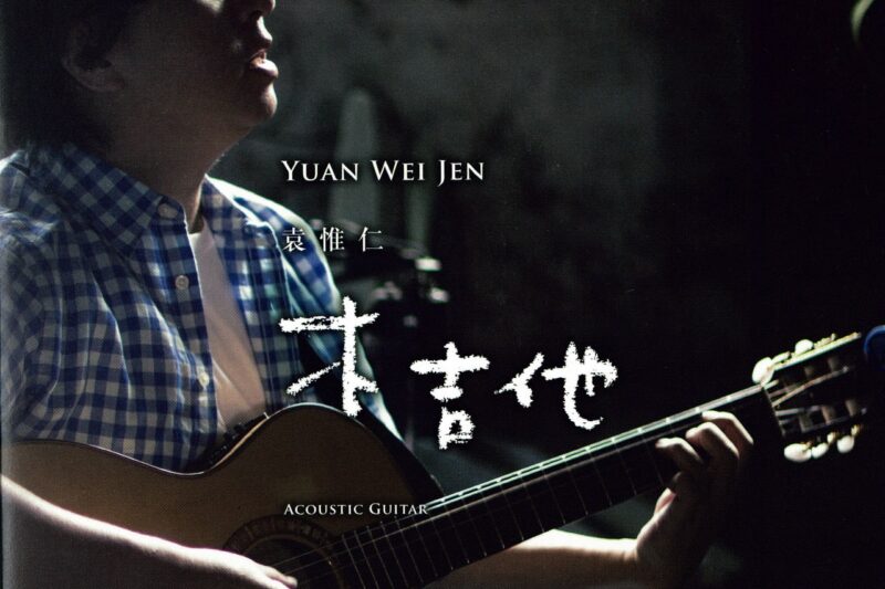袁惟仁 – 木吉他