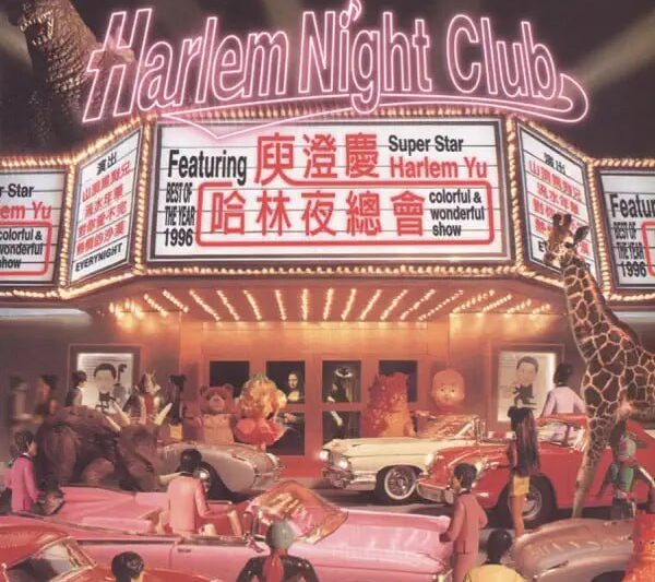 庚澄庆 – 哈林夜总会