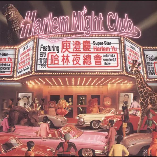 庚澄庆 - 哈林夜总会