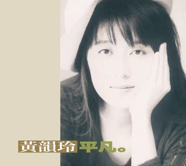 黄韵玲 – 平凡
