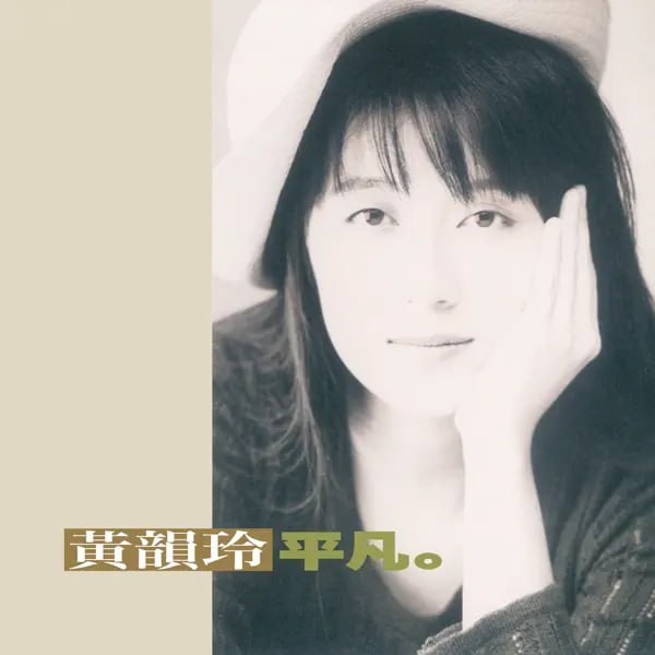 黄韵玲 - 平凡