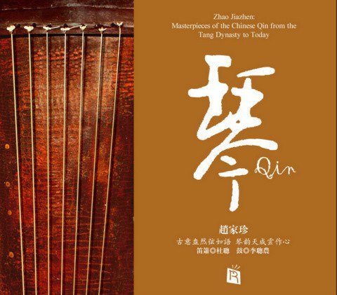 赵家珍 – 琴
