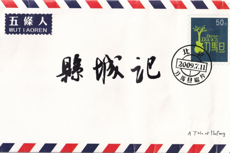 五条人 – 县城记