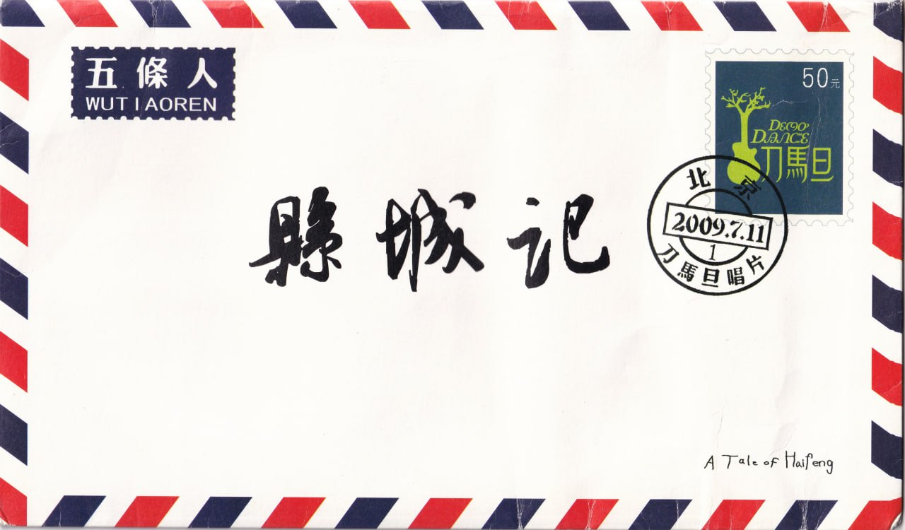 五条人 - 县城记