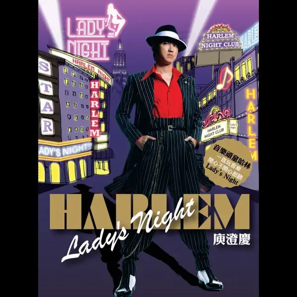 庚澄庆 - 哈林夜總會 Lady's Night
