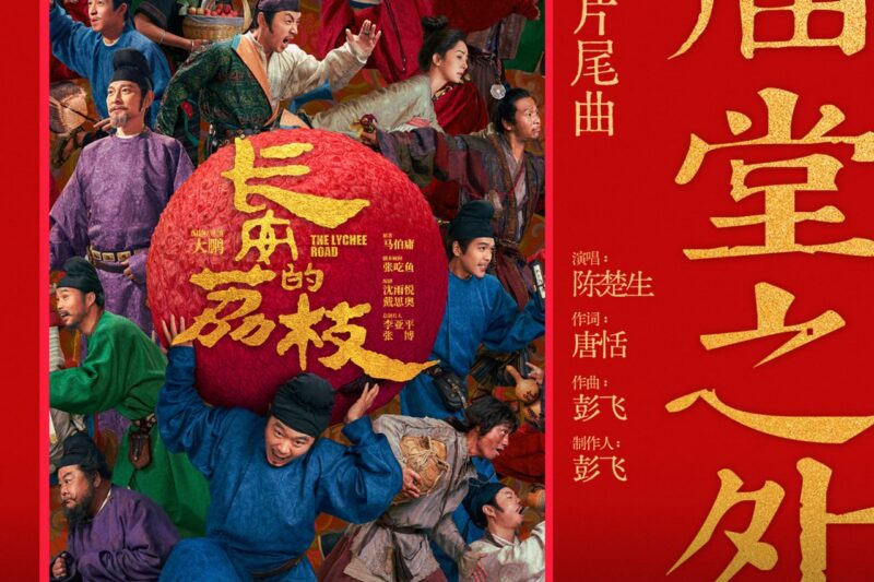 陈楚生 – 庙堂之外 (电影《长安的荔枝》片尾曲