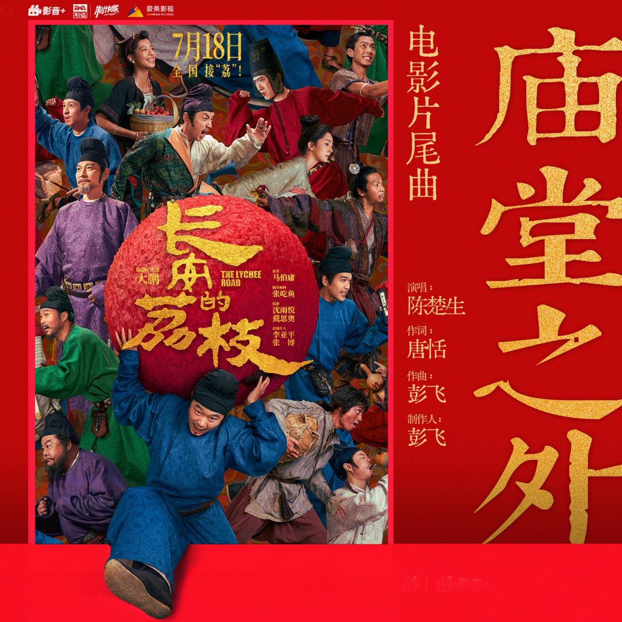 陈楚生 - 庙堂之外 (电影《长安的荔枝》片尾曲