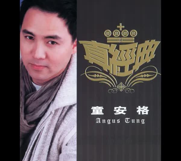 童安格 – 真经典