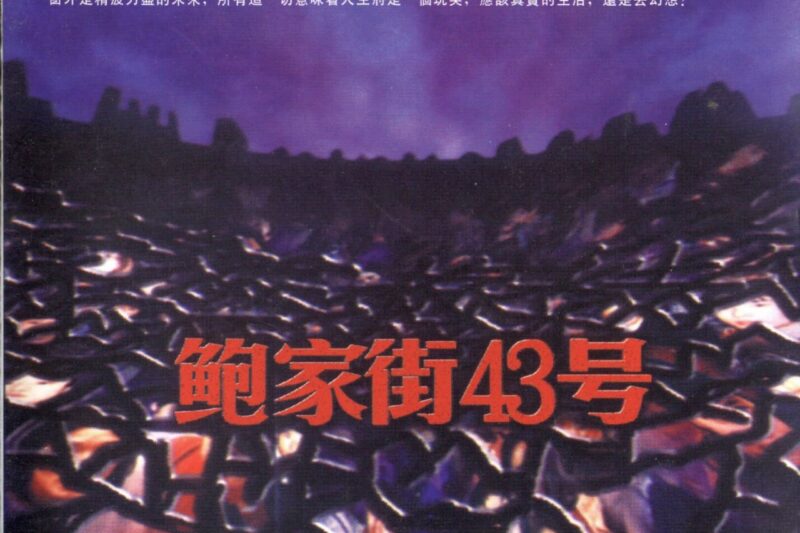鲍家街43号 – 鲍家街43号