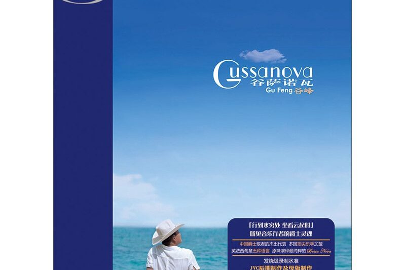 谷峰 – Gussanova 谷萨诺瓦