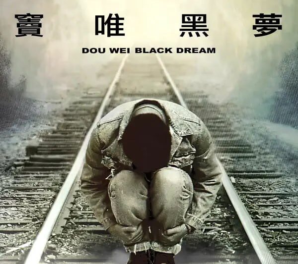窦唯 – 黑梦
