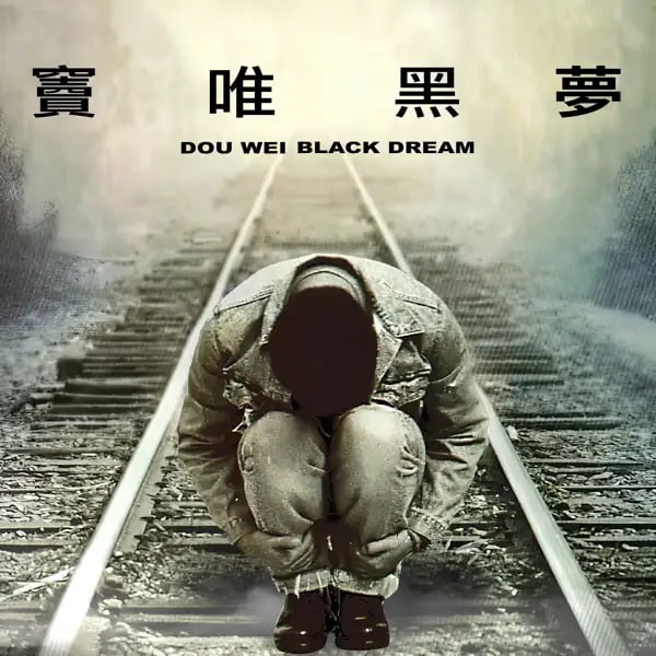 窦唯 - 黑梦