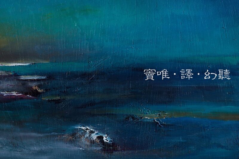 窦唯 – 幻听