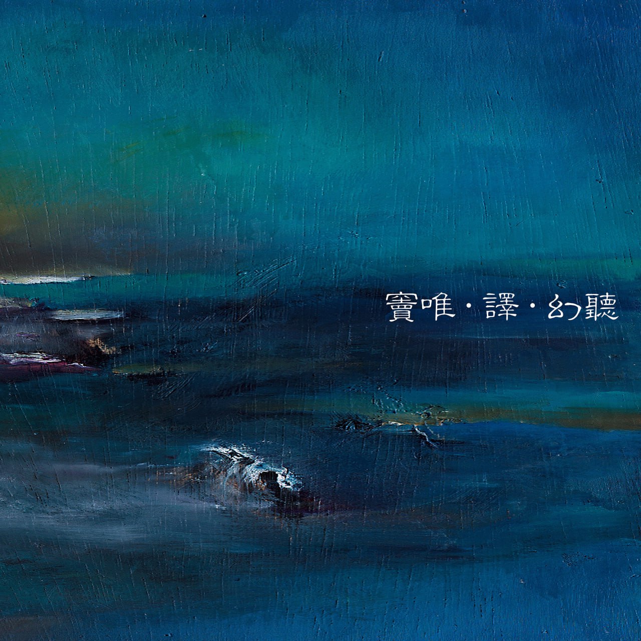 窦唯 - 幻听