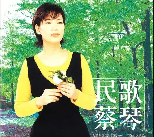 蔡琴 – 民歌蔡琴