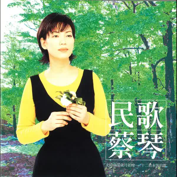 蔡琴 - 民歌蔡琴