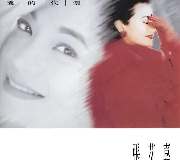 张艾嘉 – 爱的代价