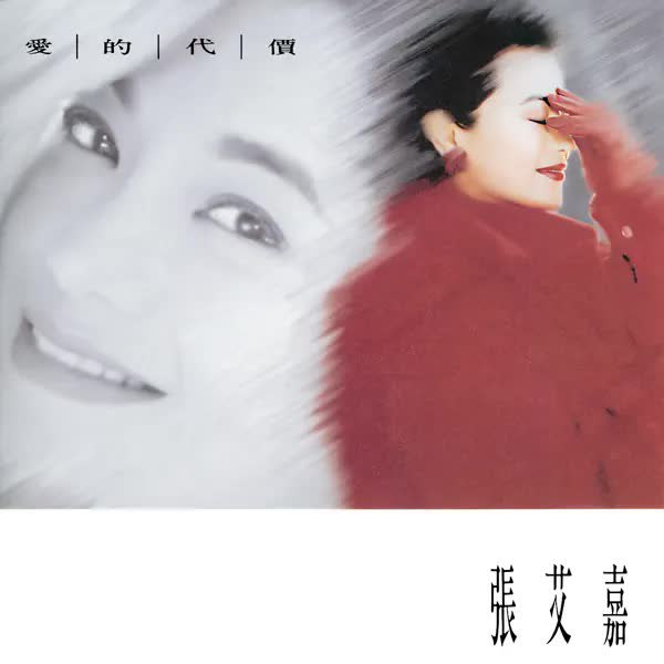 张艾嘉 - 爱的代价