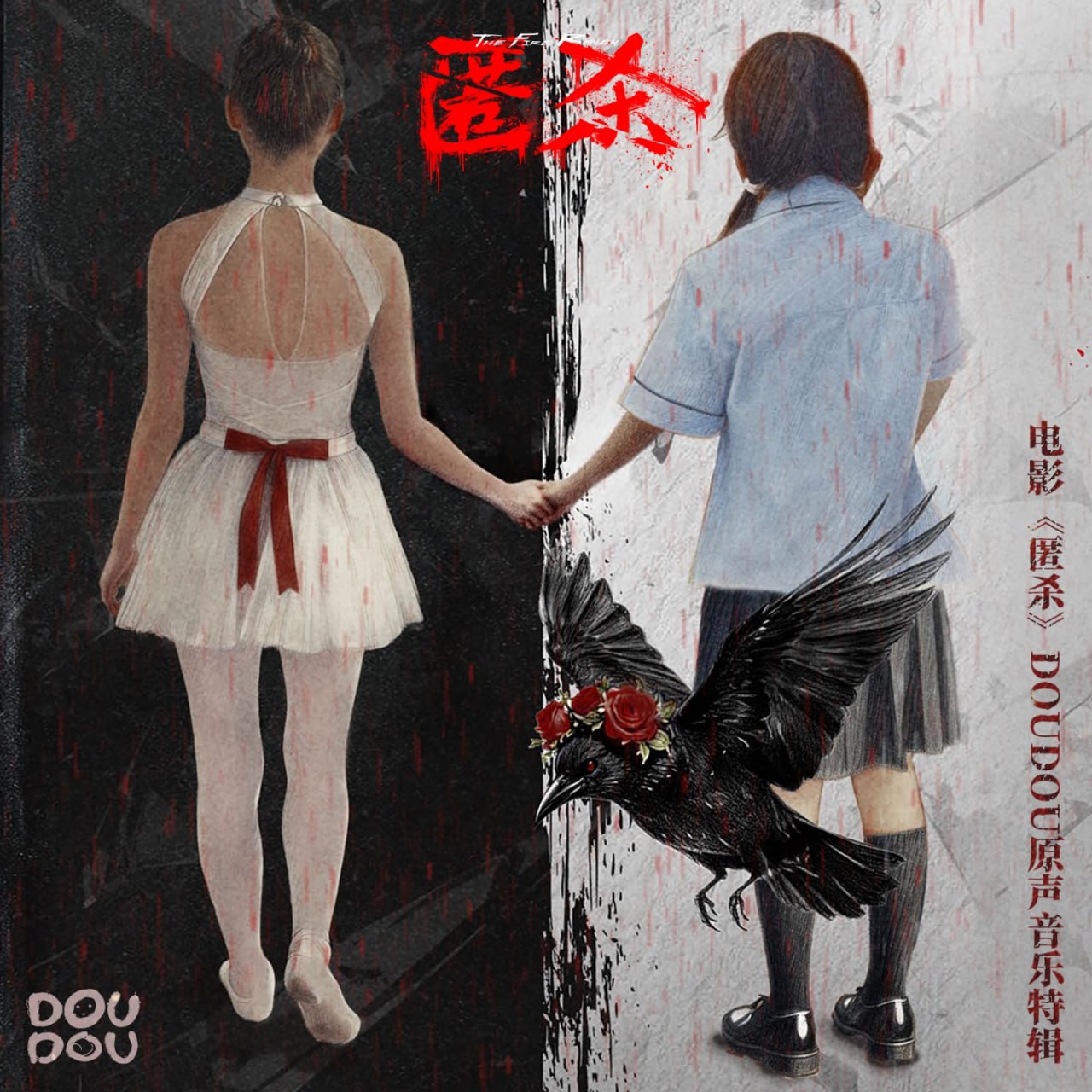 DOUDOU - 电影《匿杀》DOUDOU原声音乐特辑