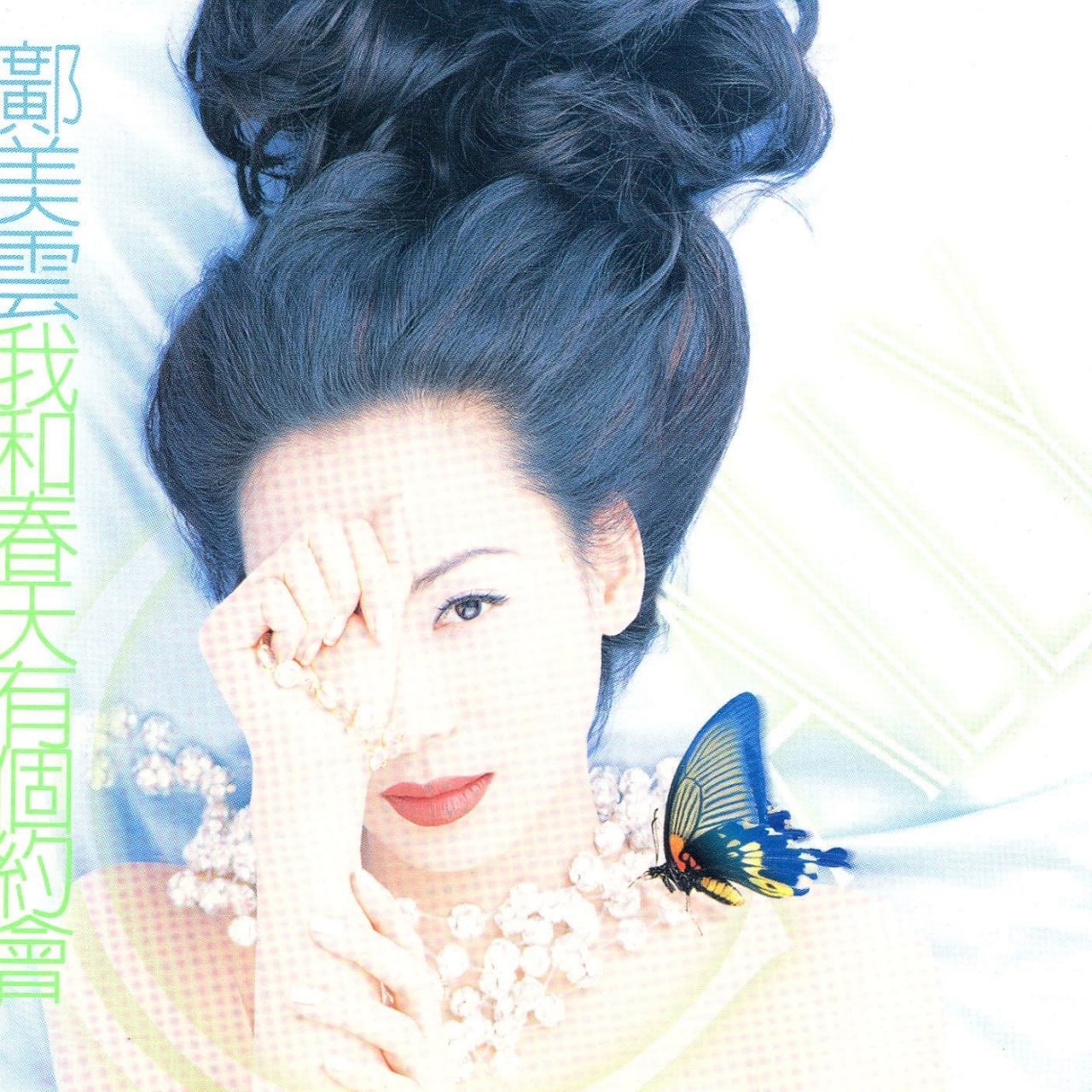邝美云 - 我和春天有个约会