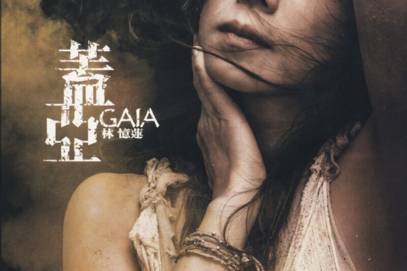 林忆莲 – 盖亚